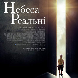 Фільм «Небеса реальні»