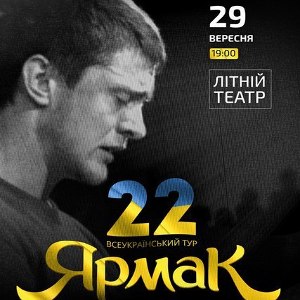 ЯрмаК у Чернівцях з концертом - Всеукраїнський тур «22»