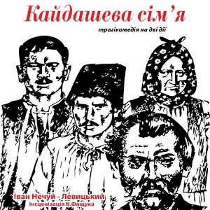 Вистава «Кайдашева сім’я»