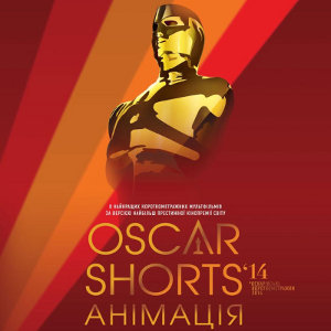 Короткометражки «Oscar Shorts: Анімація»