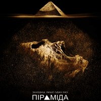 Фільм «Піраміда»