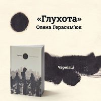 Презентація поетичної збірки «Глухота» Олени Герасим’юк