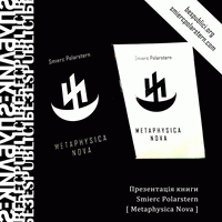 Презентація книги Святослава Вишинського (Smierc Polarstern) «Metaphysica Nova»