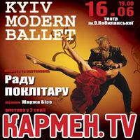 Виступ модерн-балету Раду Поклітару з програмою «Кармен.TV»