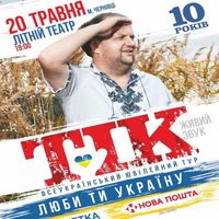 Концерт гурту ТІК «Люби ти Україну»