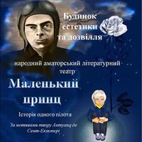 Вистава «Маленький принц»