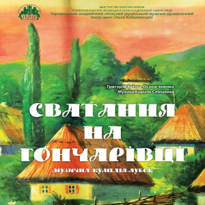 Вистава «Сватання на Гончарівці» - Чернівецький драмтеатр ім. Кобилянської