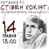 Дискусія «Стівен Хокінг: час через призму геніальності»