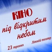 Мистецька акція «Кіно під відкритим небом»