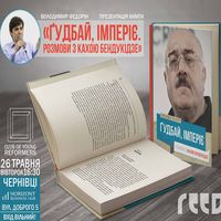 Презентація книги Володимира Федоріна «Ґудбай, Імперіє»