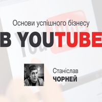 Лекція «Основи успішного бізнесу в YouTube»