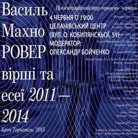 Презентація книжки Василя Махна «РОВЕР: вірші та есеї 2011-2014 рр.»