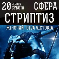 Стриптиз жіночий: Diva Victoria