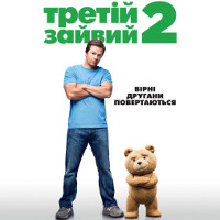 Фільм «Третій зайвий 2»