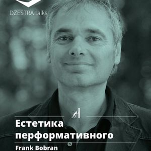 Лекція Франка Бобрана «Естетика перформативного»