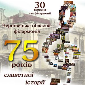 Концерт «75 років славетної історії»