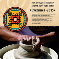 Виставка по міжнародному пленеру «Буковина - 2015»