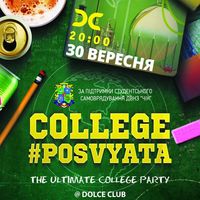 Вечірка College Posvyata