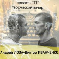 Творчій вечір Андрія Лози та Віктора Іванченка