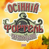 Чернівецький Осінній Фортель