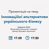 Лекція «Інноваційні альтернативи українського бізнесу»