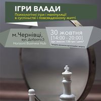 Психологічний семінар «Ігри Влади»