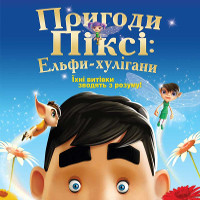 Мультфільм «Пригоди Піксі: ельфи-хулігани»