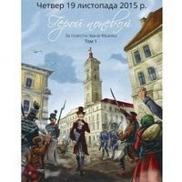 Презентація графічного роману «Герой поневолі»