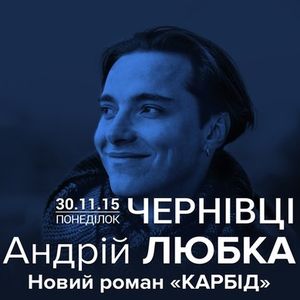 Андрій Любка презентує роман «Карбід»