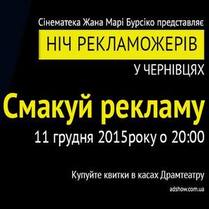 Ніч Рекламожерів