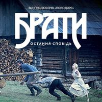 Кінопоказ «Брати. Остання сповідь»