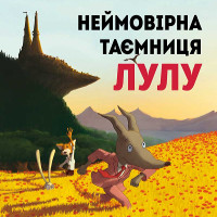 Мультфільм «Неймовірна таємниця Лулу»