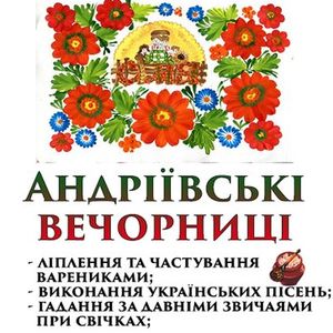 Дитяче свято «Андріївські вечорниці»