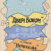 День народження гурту «Двері Боком»