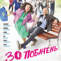 Фільм «30 побачень»