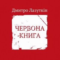 Презентація-дискусія поетичної збірки Дмитра Лазуткіна «Червона книга»