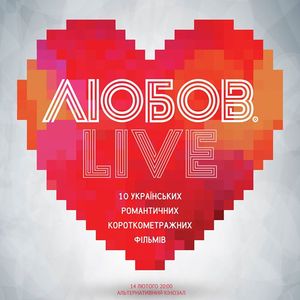 Показ кіноальманаху «Любов. Live»