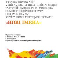 Виставка конкурсу Всеукраїнської мистецької програми «Нові імена»