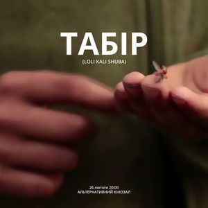 Показ фільму «Табір» реж. Олександра Балагури