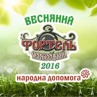 Весняний Чернівецький Фортель’16