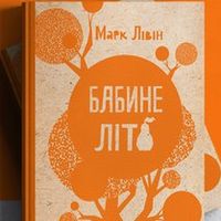 Презентація нової дитячої книги Марка Лівіна «Бабине літо»