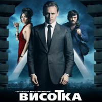 Фільм «Висотка»