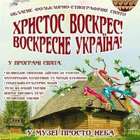 Фольклорно-етнографічне свято «Христос воскрес! Воскресне Україна!»