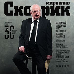 Концерт «Три «С»: Скорик – Станкович – Cильвестров»