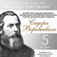 Літературно-музичний вечір «Жайвір Буковини»