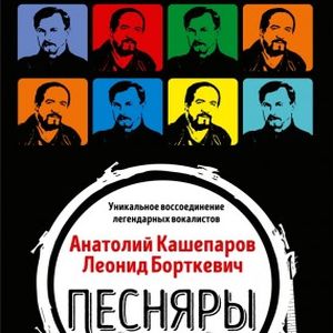 Концерт легендарного білоруського гурту «Пісняри»