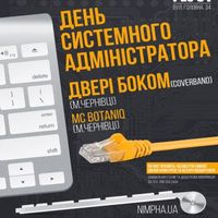 IT-вечірка на честь Дня системного адміністратора