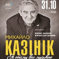 Концерт Михайла Козініка «Я обійму вас музикою»