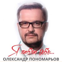 Концерт Олександра Пономарьова «Я люблю тебе»