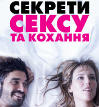 Фільм «Секрети сексу та кохання»